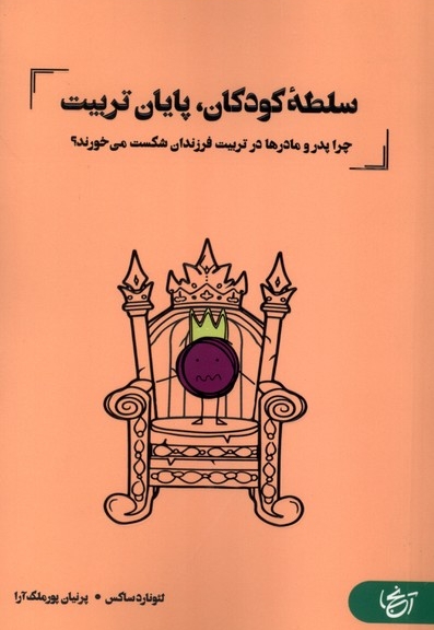 سلطه کودکان پایان تربیت